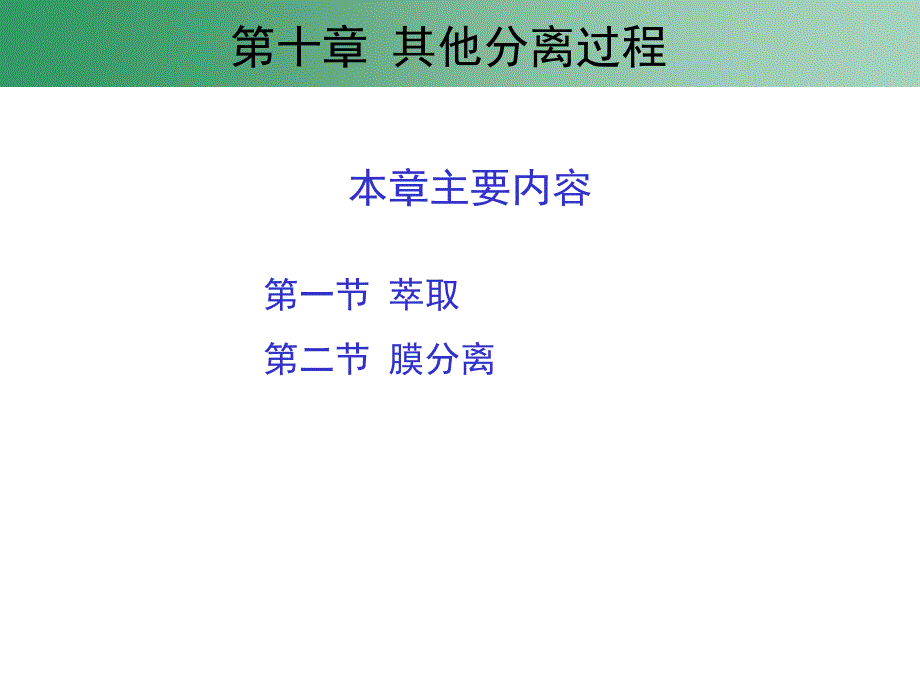 萃取的基本概念课件_第1页