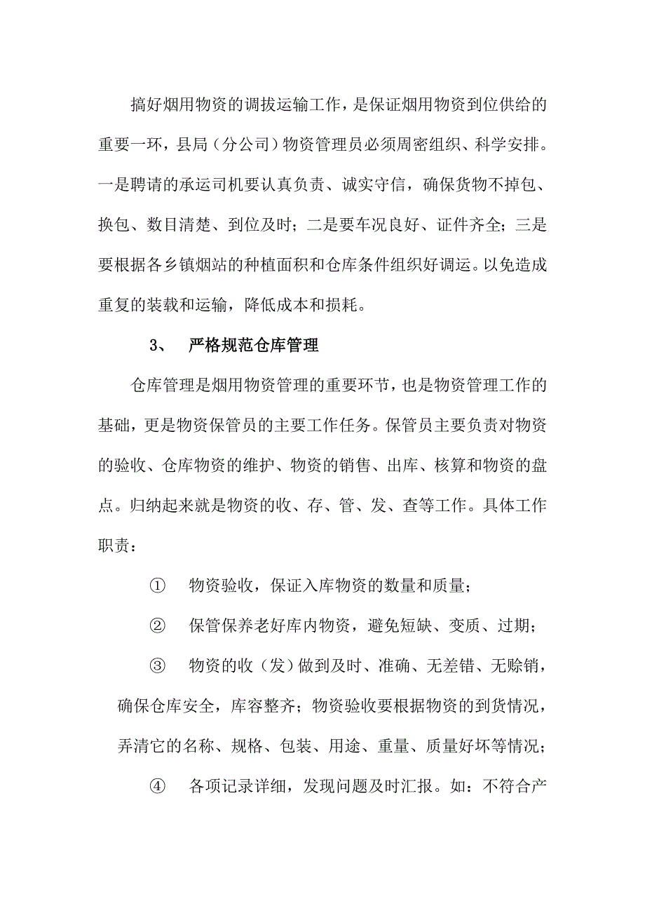 烟用物资管理实施方案_第2页