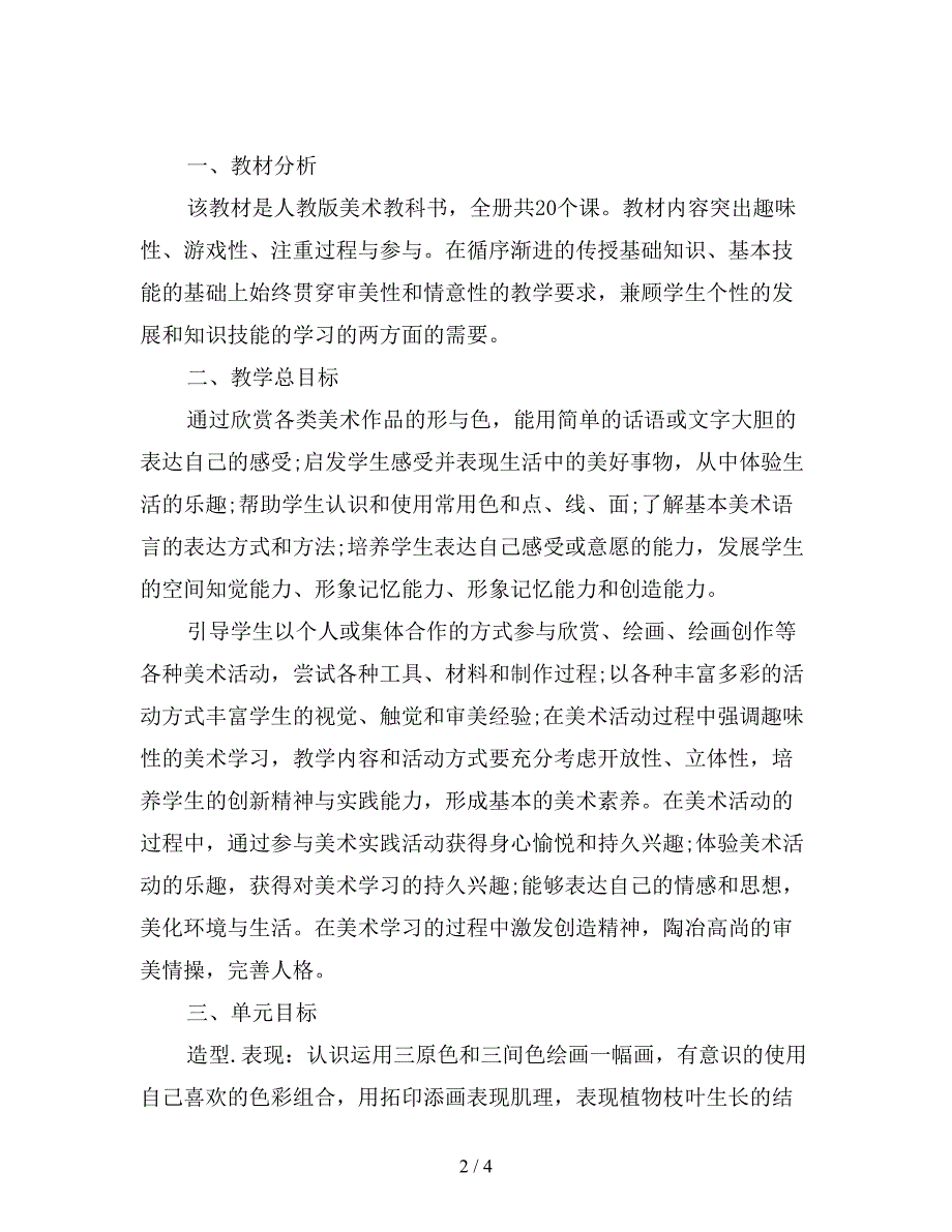 小学美术教师工作计划范文(二).doc_第2页