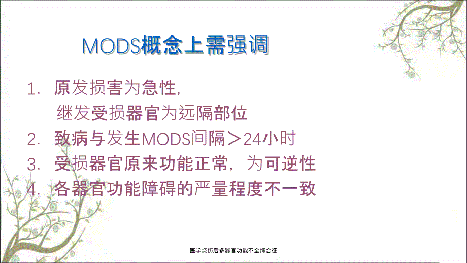 医学烧伤后多器官功能不全综合征_第4页