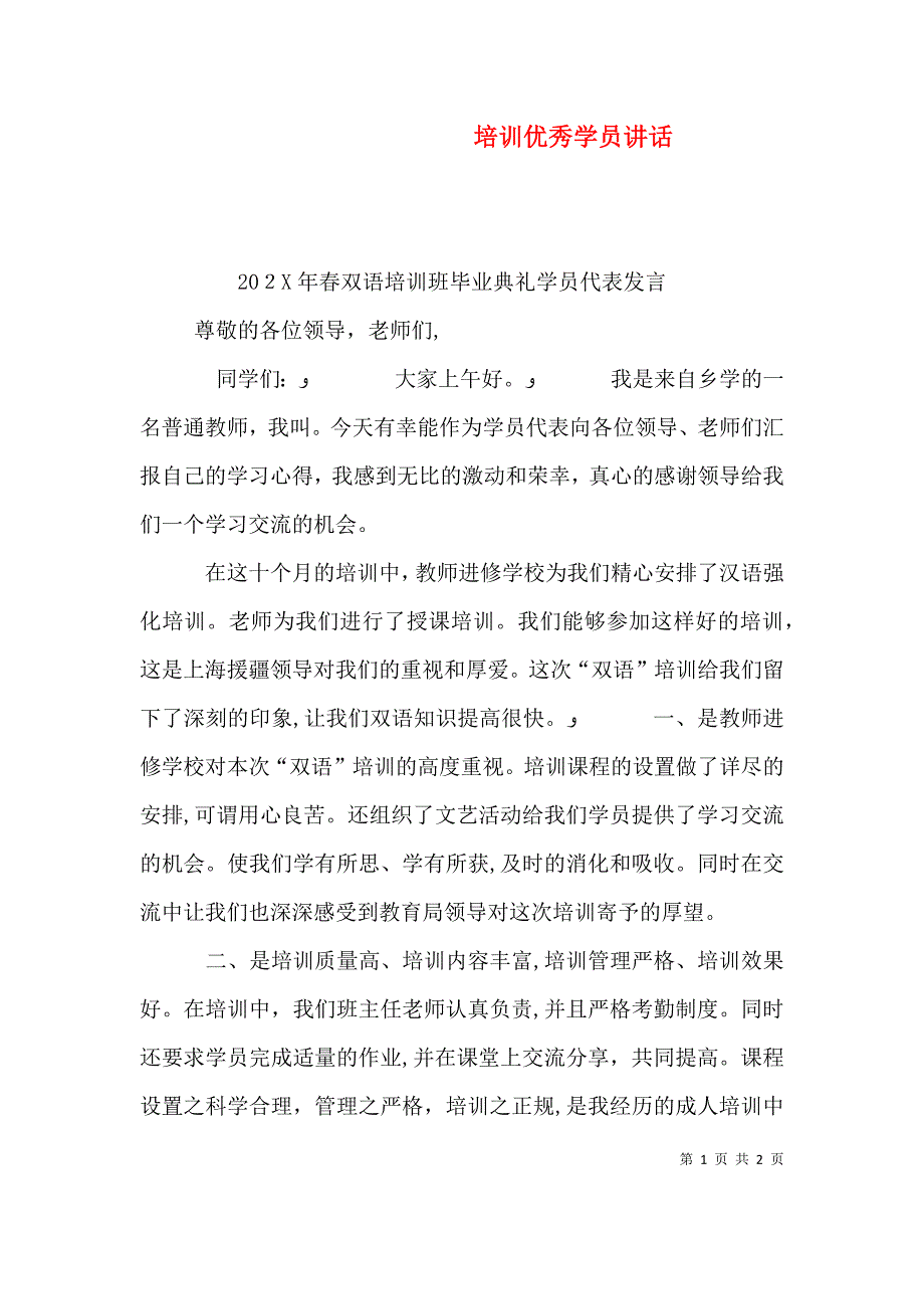 培训优秀学员讲话_第1页