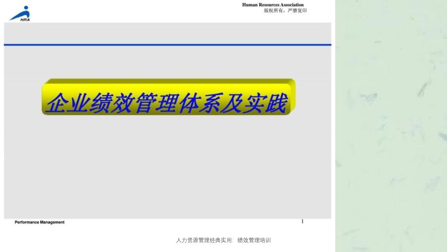 人力资源管理经典实用绩效管理培训课件_第1页