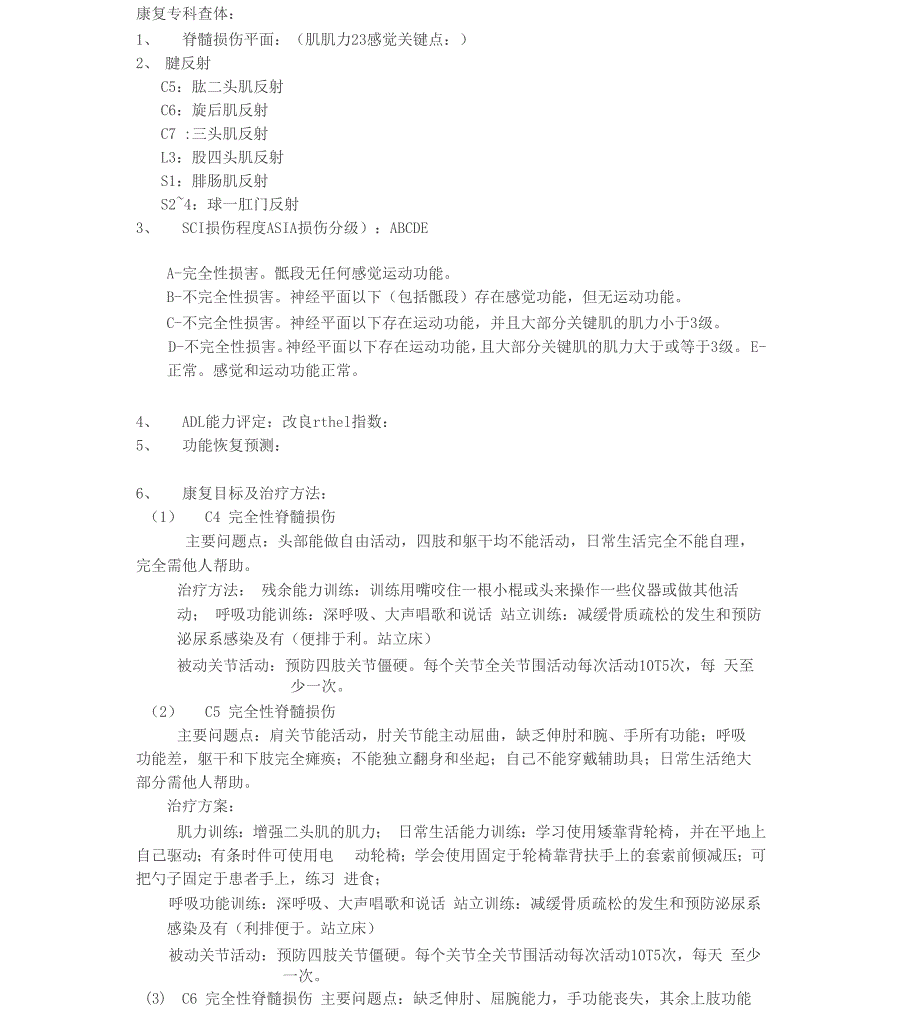 脊髓损伤康复目标与治疗方法：_第1页