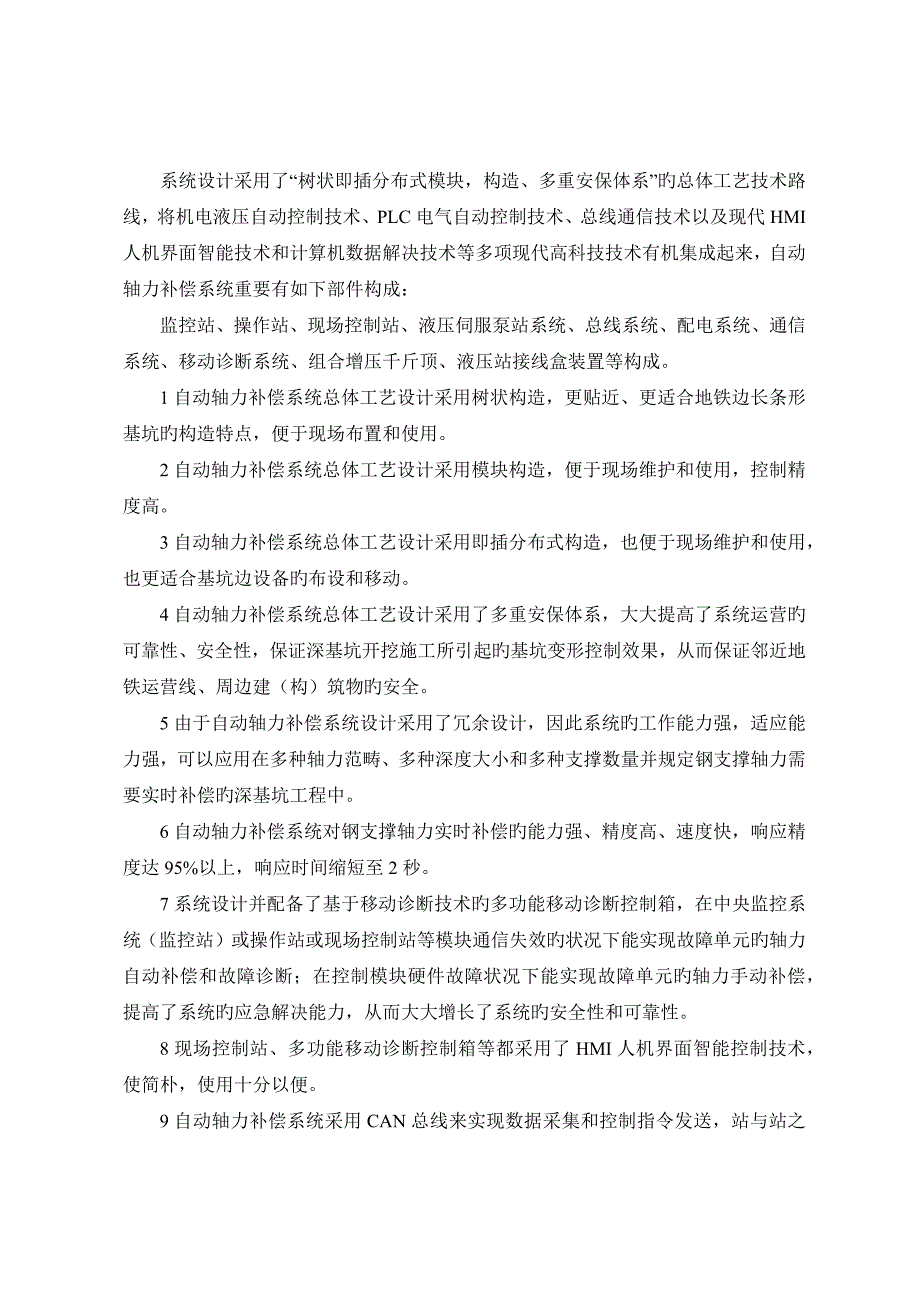 地铁车站钢支撑轴力自动补偿综合施工标准工艺综合工法_第2页