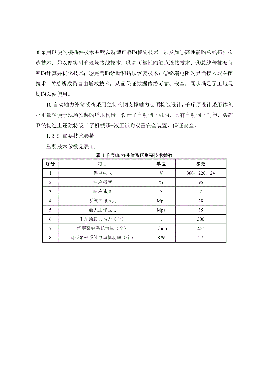 地铁车站钢支撑轴力自动补偿综合施工标准工艺综合工法_第3页