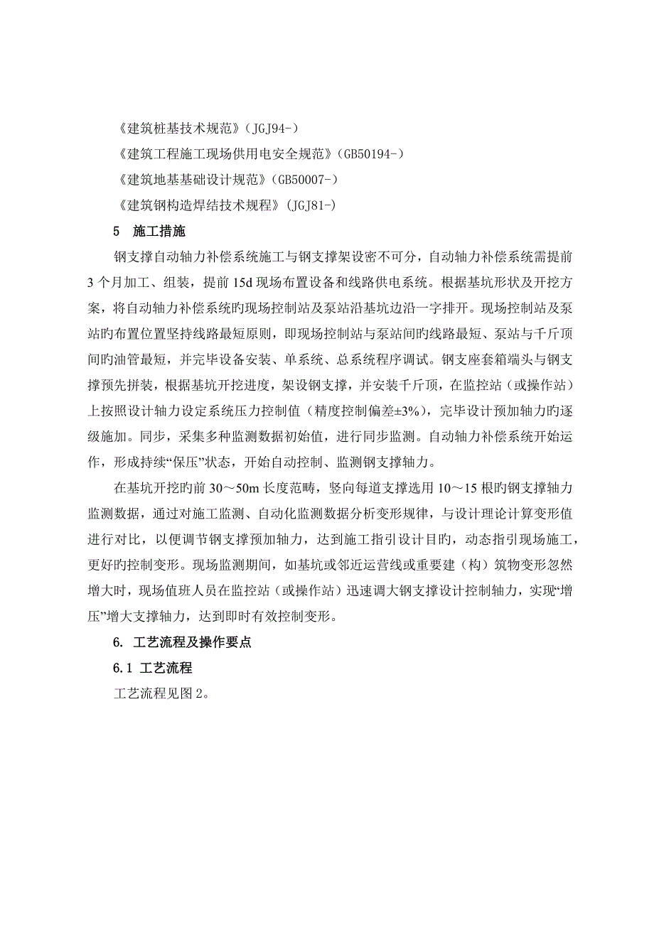 地铁车站钢支撑轴力自动补偿综合施工标准工艺综合工法_第5页