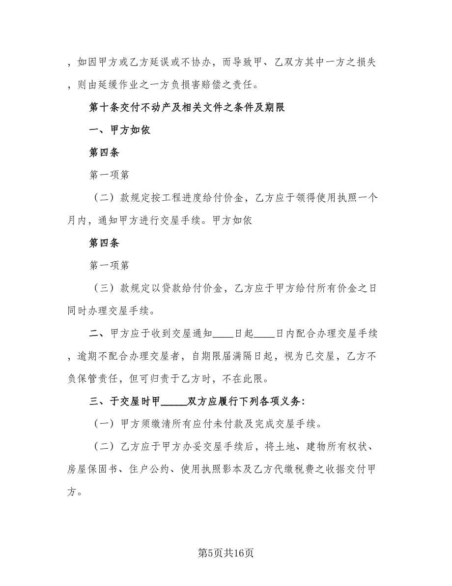 土地及建筑物买卖协议书简单版（四篇）.doc_第5页