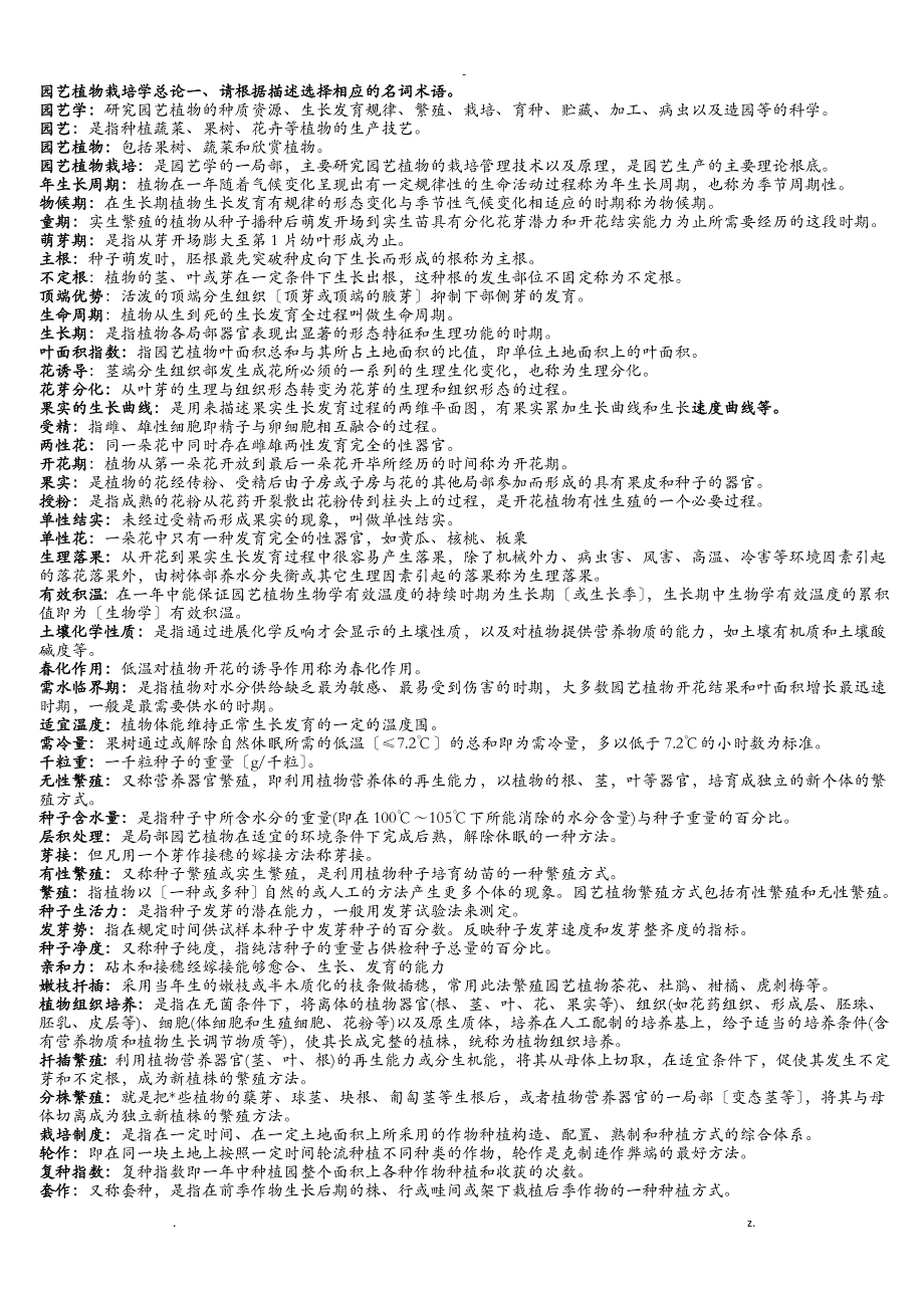 园艺植物栽培学总论期末复习题_第1页