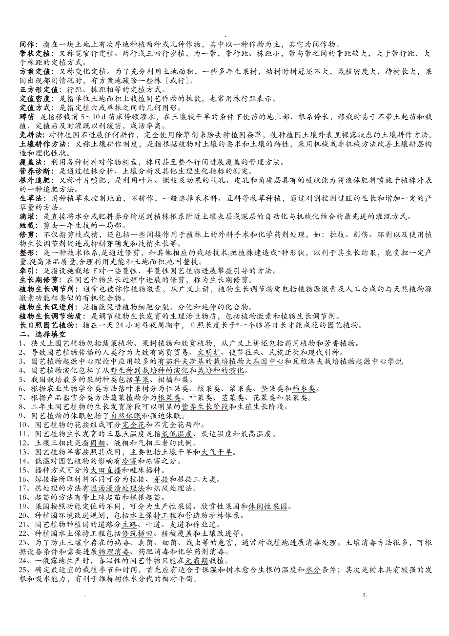 园艺植物栽培学总论期末复习题_第2页