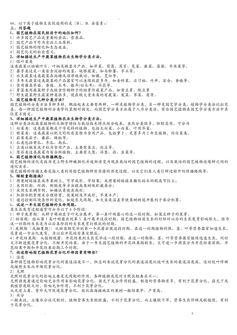 园艺植物栽培学总论期末复习题_第4页