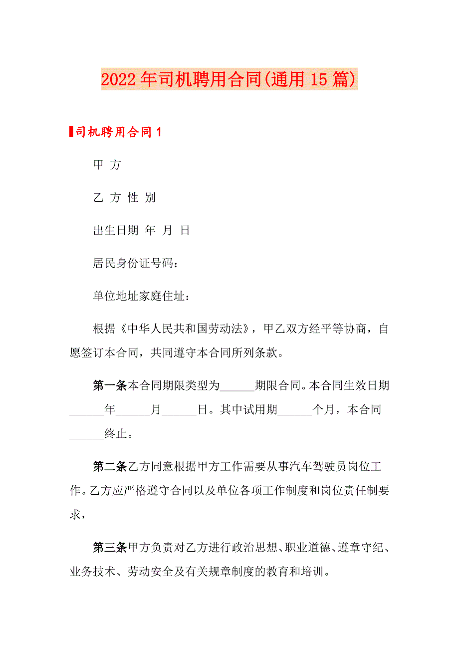 2022年司机聘用合同(通用15篇)_第1页