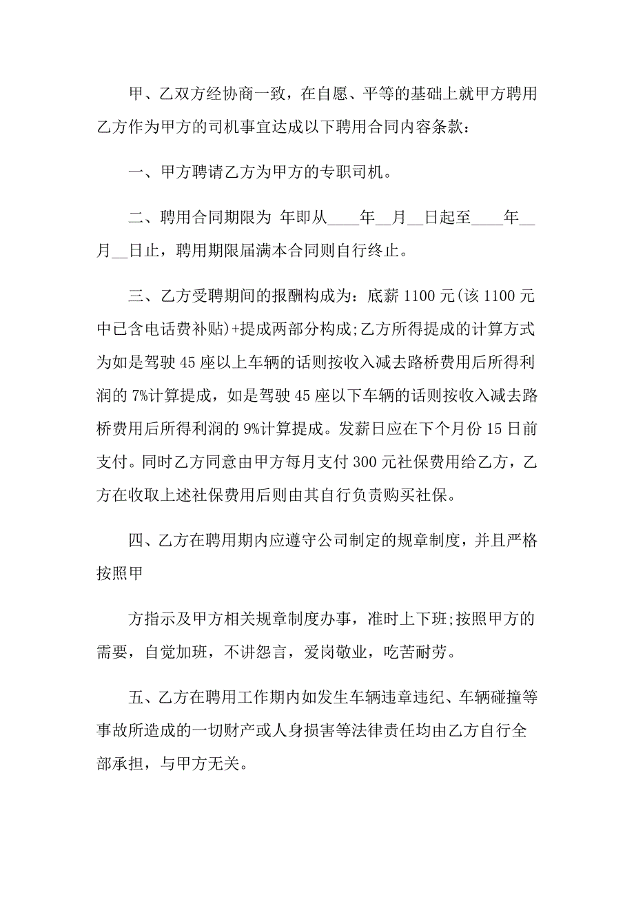 2022年司机聘用合同(通用15篇)_第4页