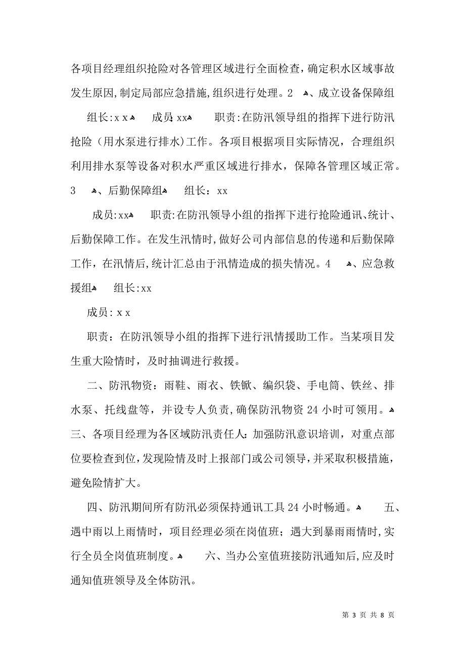 小区防汛应急预案_第3页