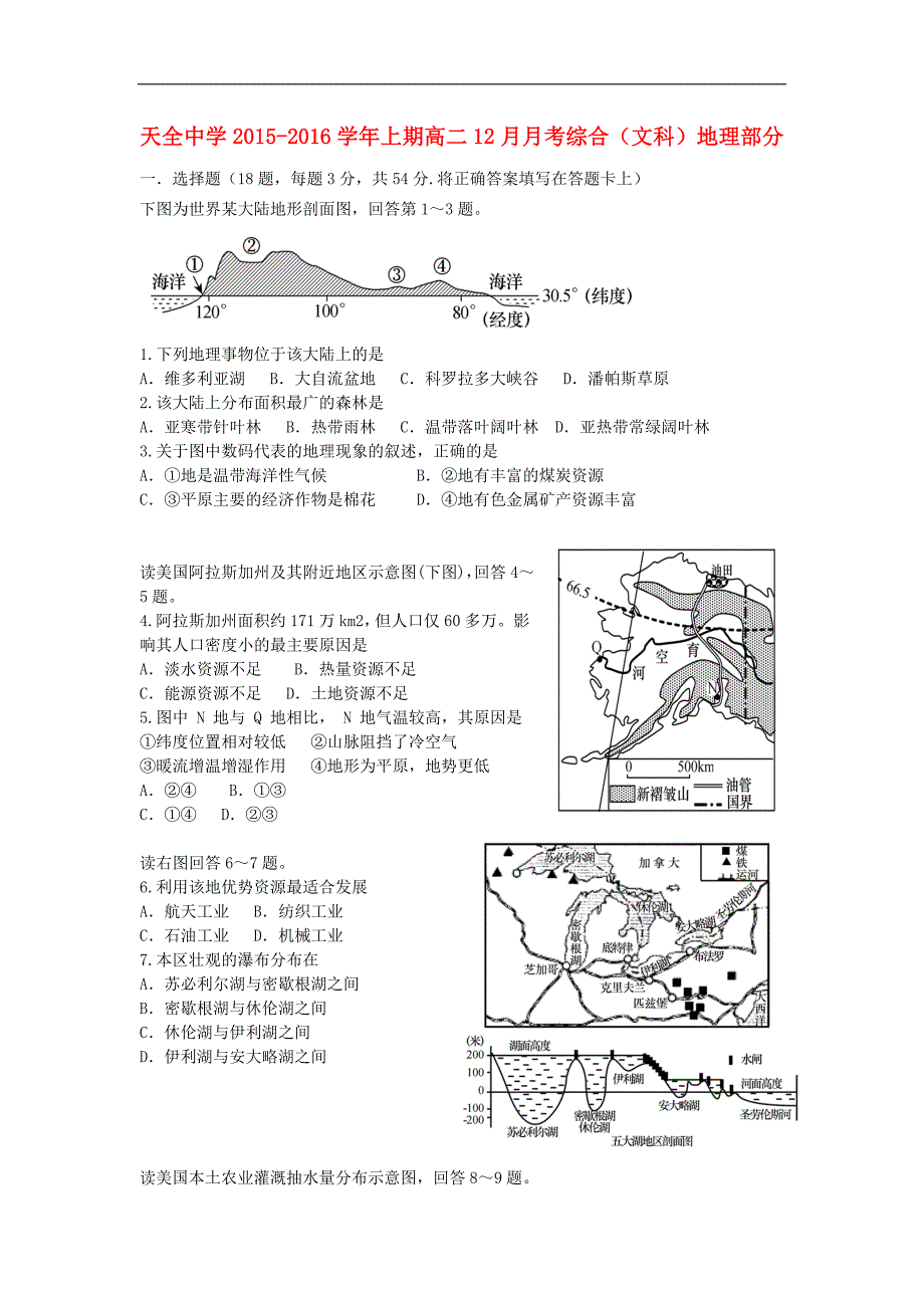 四川省雅安市高二地理12月月考试题_第1页