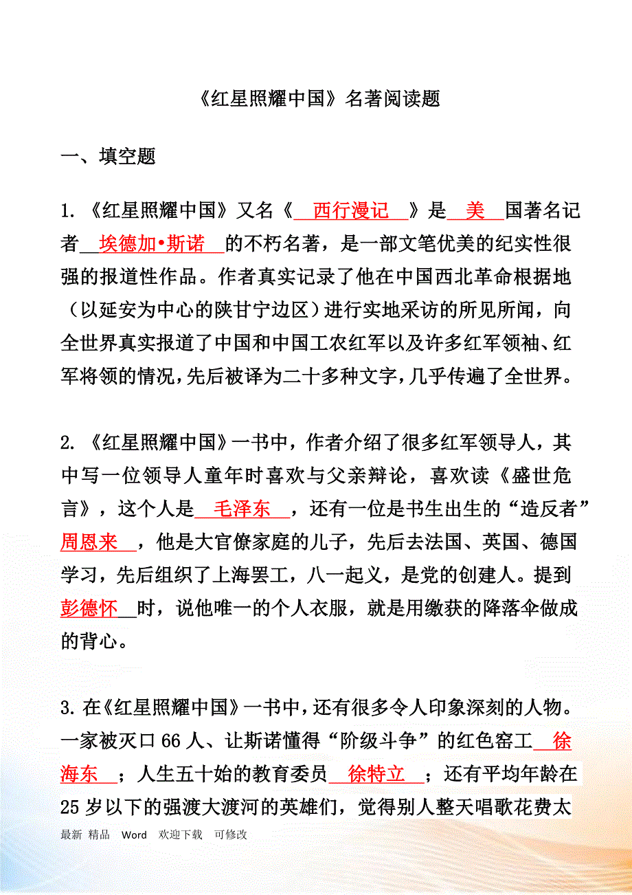 《红星照耀中国》名著阅读中考复习试题_第1页