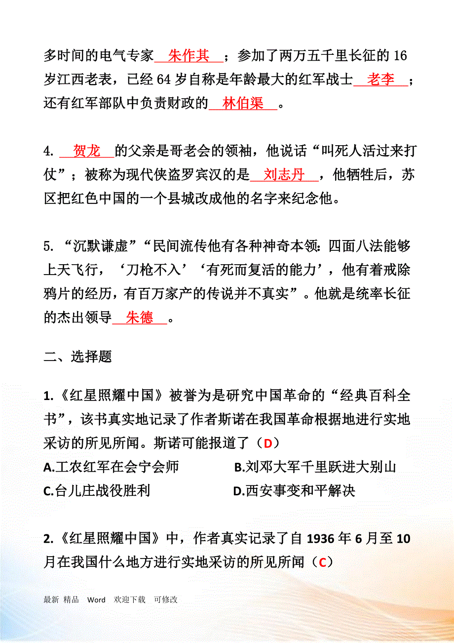 《红星照耀中国》名著阅读中考复习试题_第2页