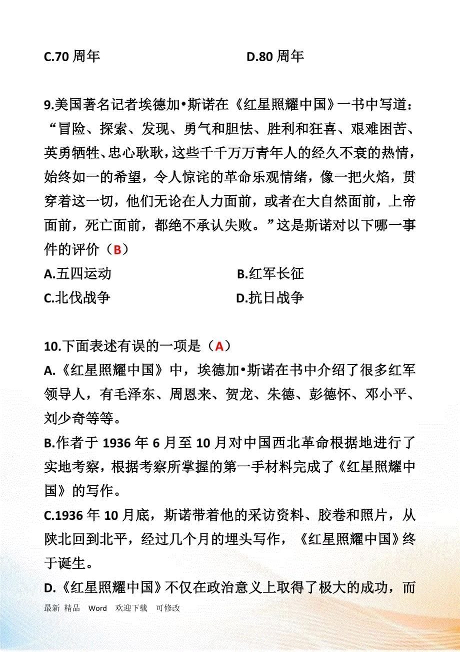 《红星照耀中国》名著阅读中考复习试题_第5页