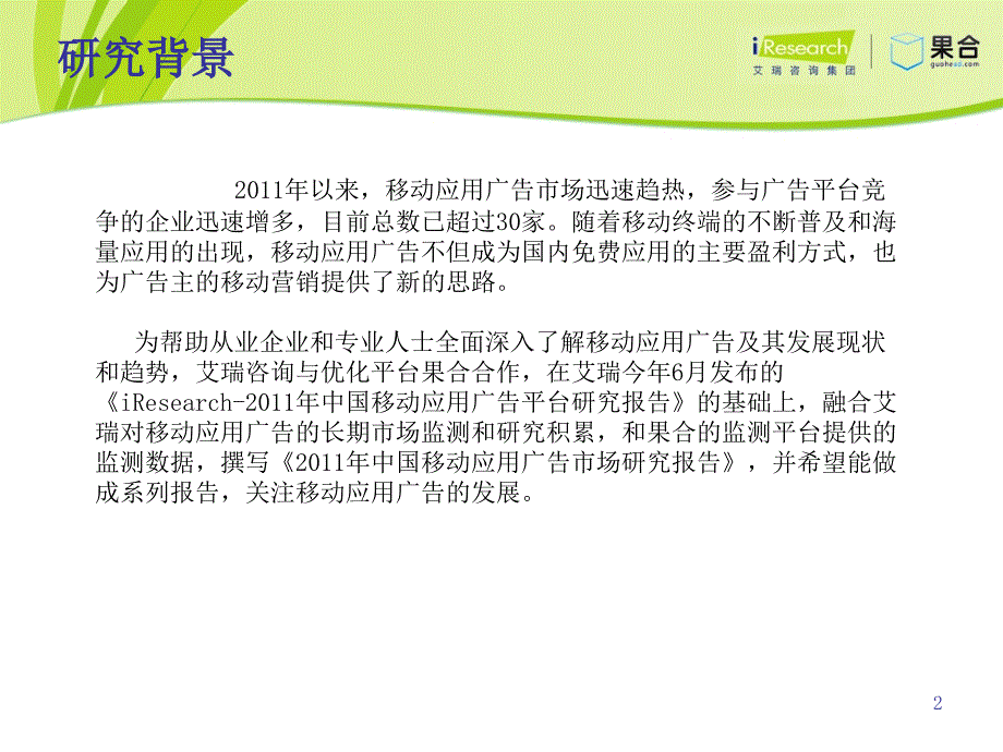 中国移动应用广告市场研究报告.ppt_第2页