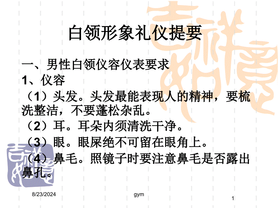 白领形象礼仪提要_第1页