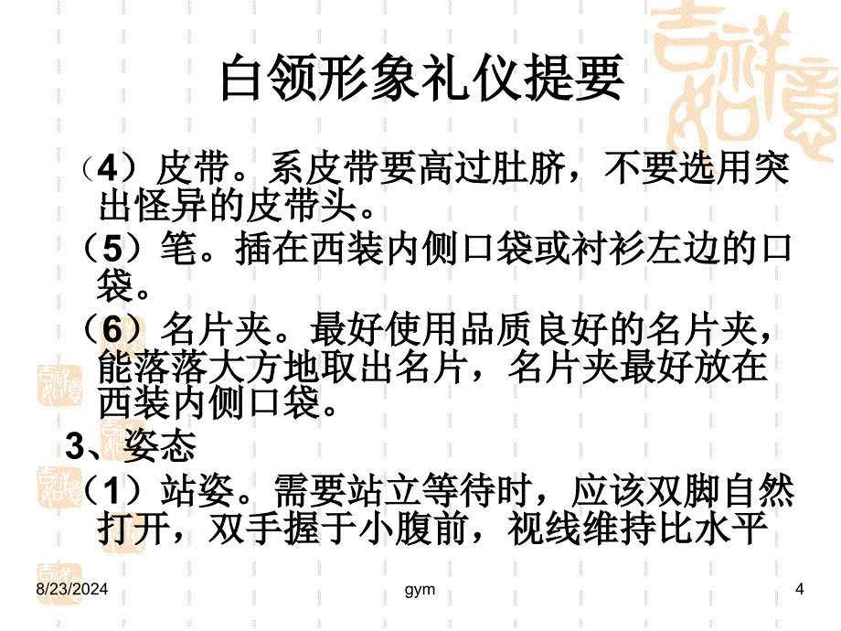 白领形象礼仪提要_第4页