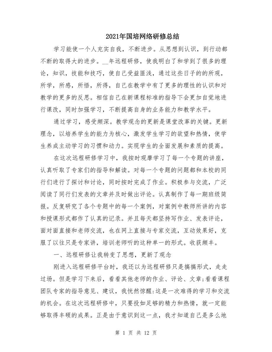 2021年国培网络研修总结_第1页