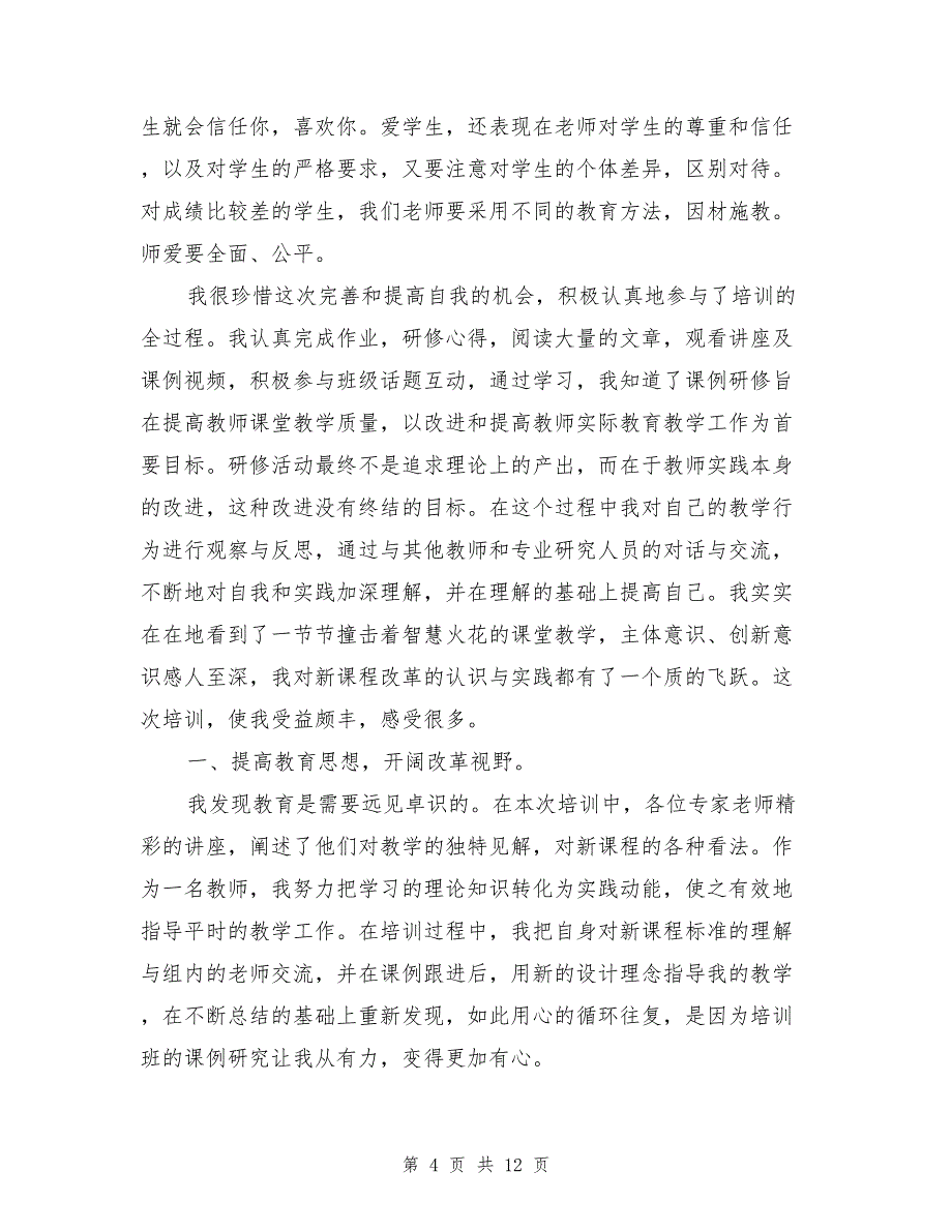 2021年国培网络研修总结_第4页