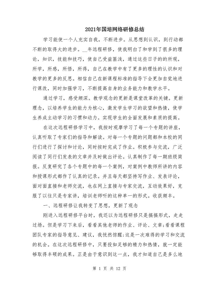 2021年国培网络研修总结