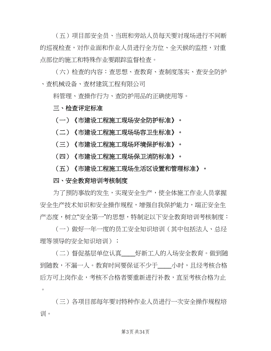 某公司工程安全生产管理制度（三篇）_第3页