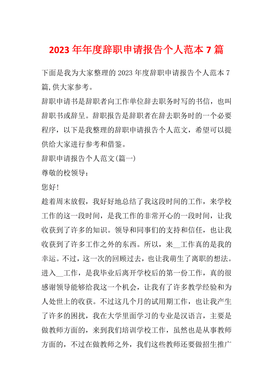 2023年年度辞职申请报告个人范本7篇_第1页