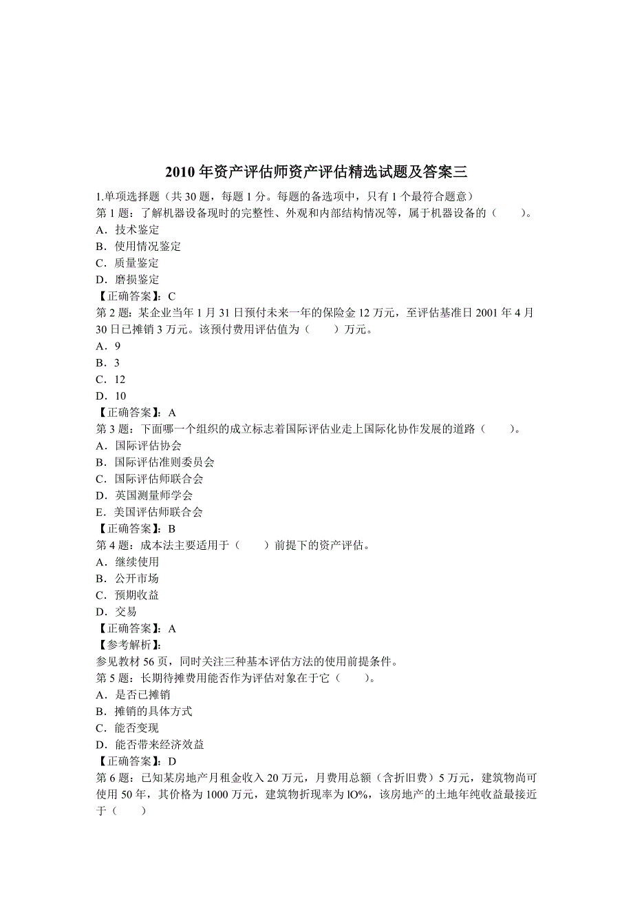 资产评估精选试题与答案_第1页