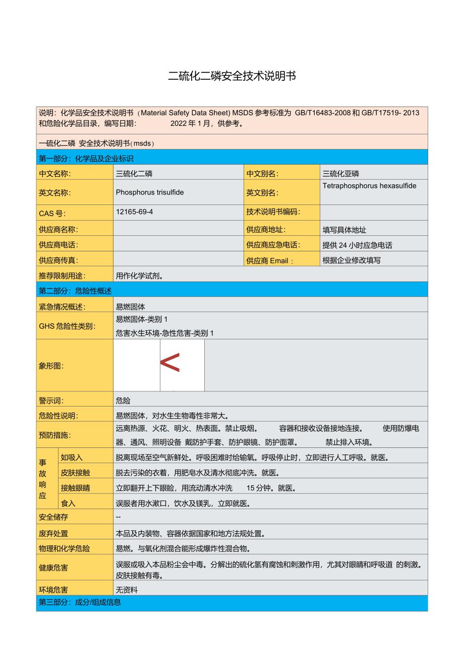 三硫化二磷安全技术说明书_第1页