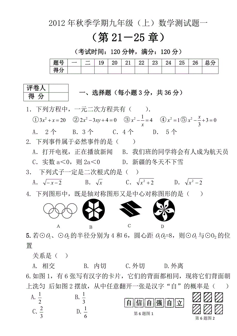 九年级上册数学期末试卷（第21－25章）.doc_第1页