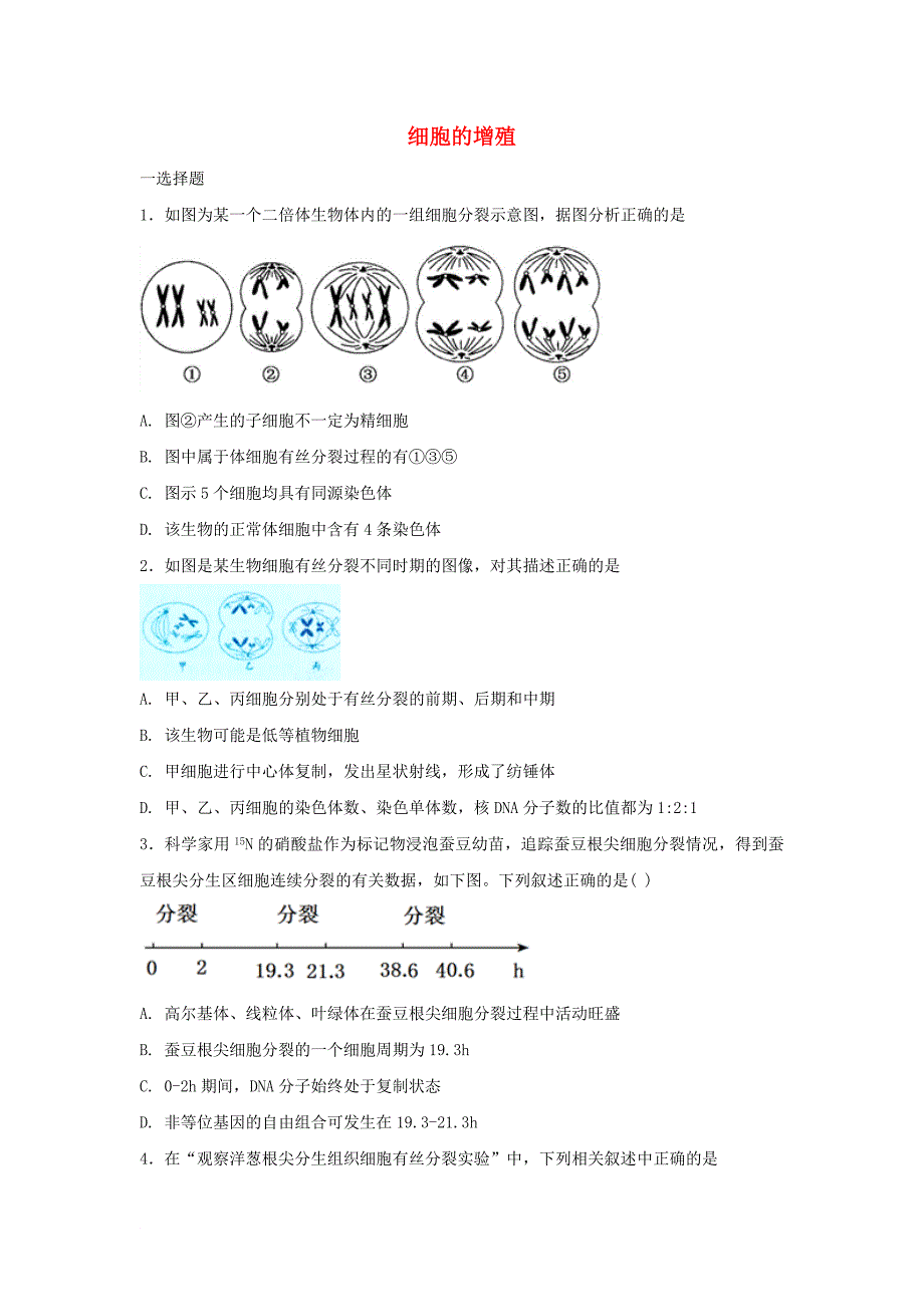 高三生物一轮复习 第11讲 细胞的增殖3专题练 新人教版_第1页