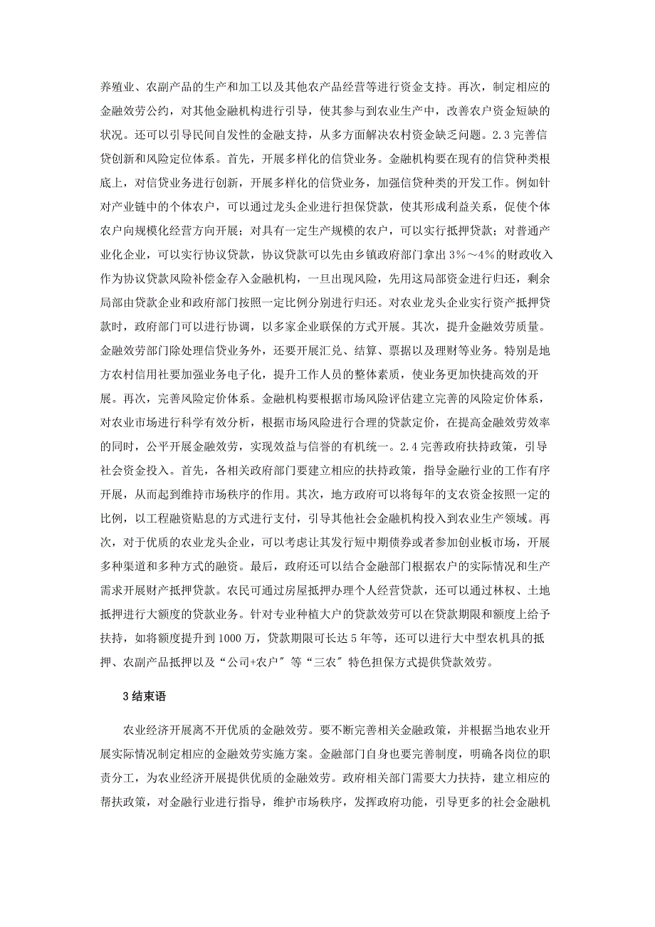 2023年农业经济发展与金融服务路径选择.docx_第3页