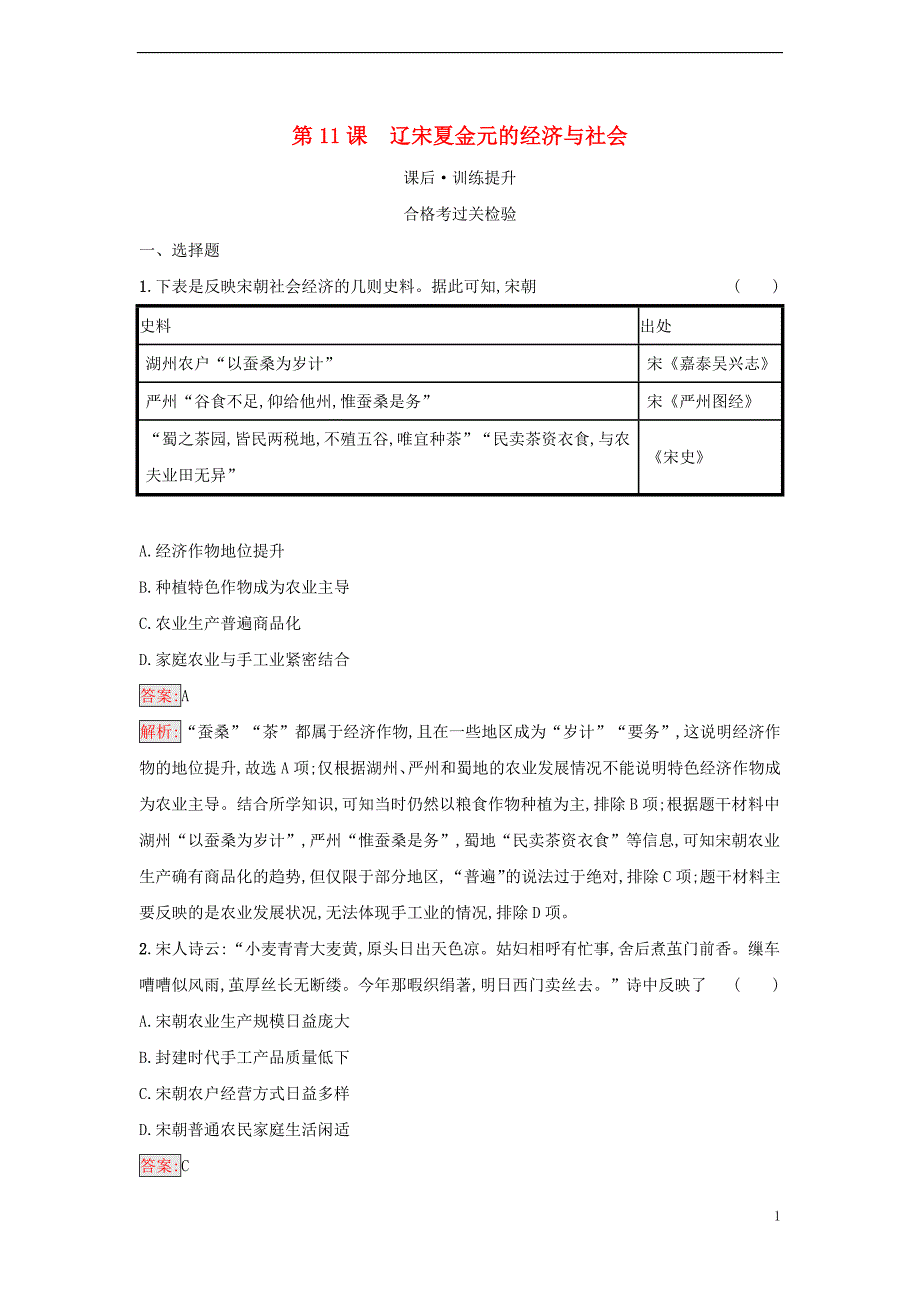 2022年秋高中历史第3单元辽宋夏金多民族政权的并立与元朝的第11课辽宋夏金元的经济与社会课后习题部编版必修中外历史纲要上_第1页