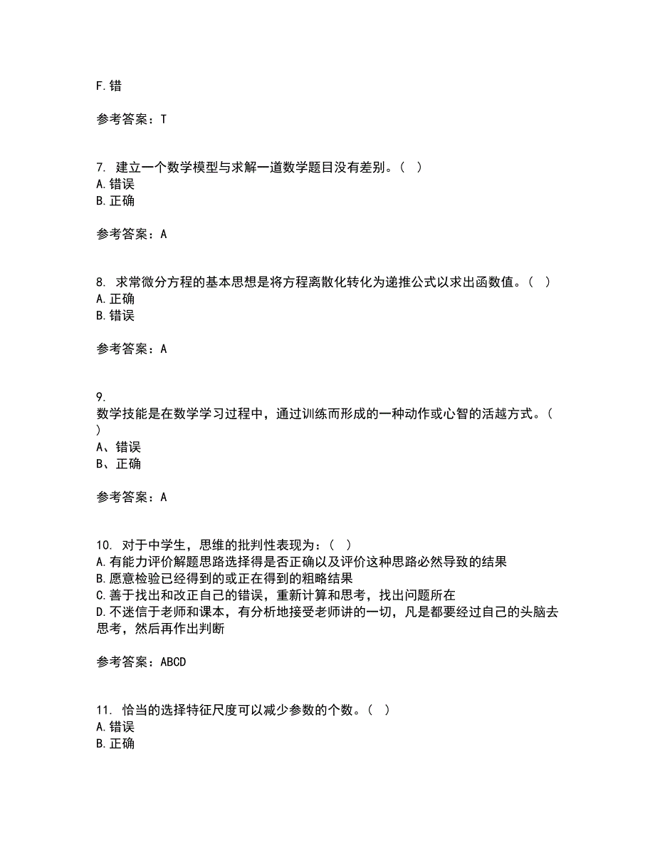 东北师范大学2022年3月《数学教育学》期末考核试题库及答案参考21_第2页