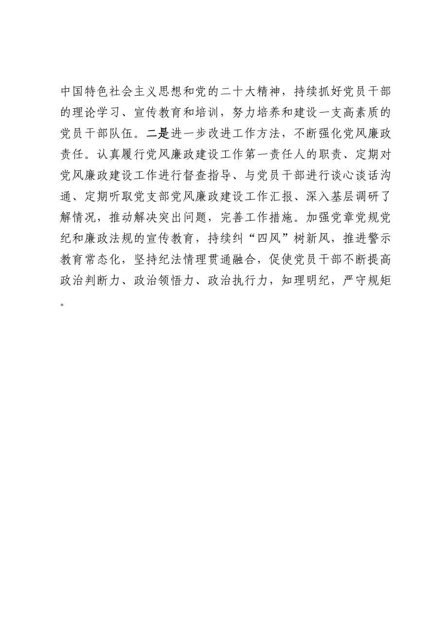 2024年区民委落实党风廉政建设和反腐败工作情况汇报.docx_第5页