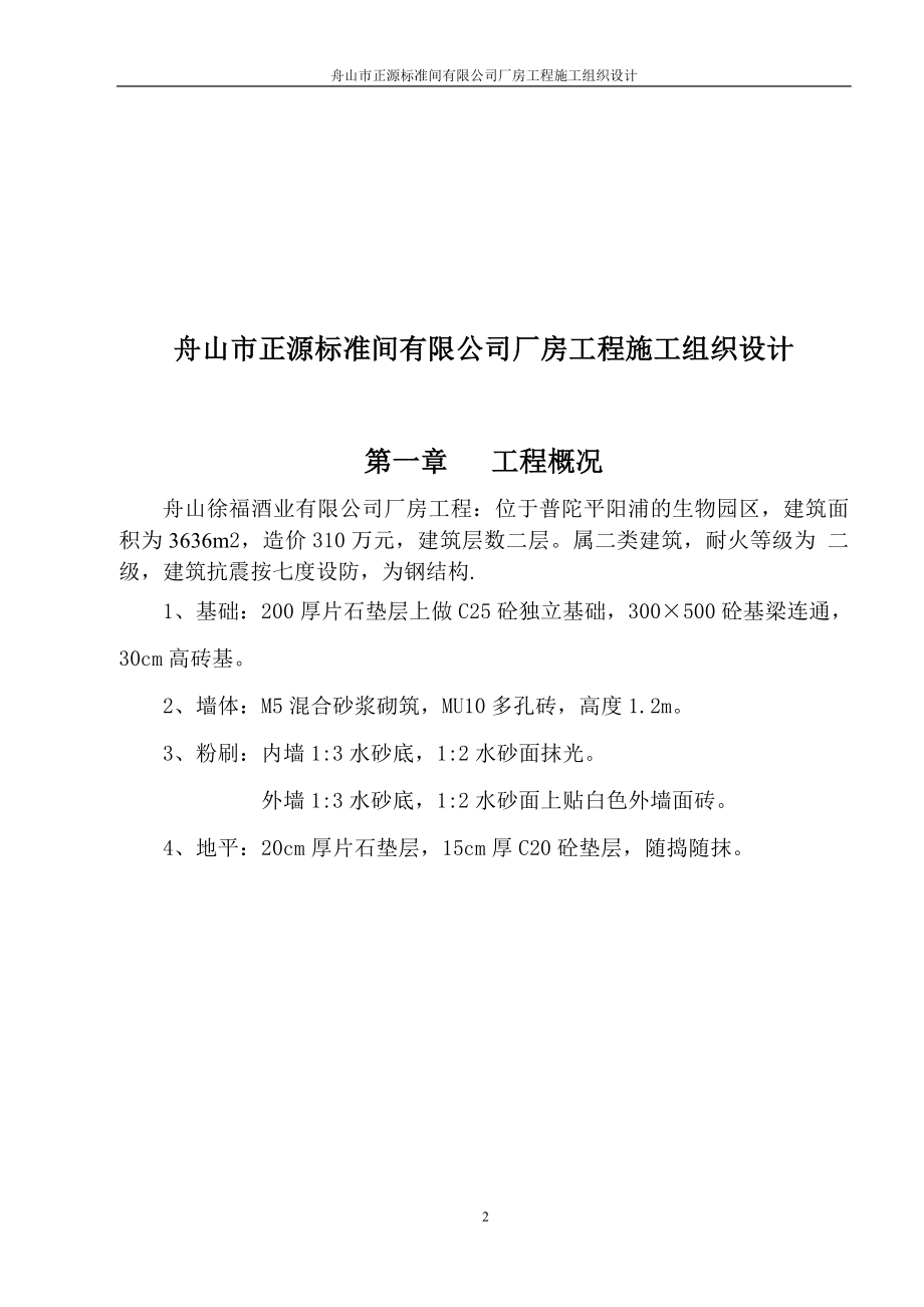 舟山市正源标准间有限公司厂房施工组织设计_第3页