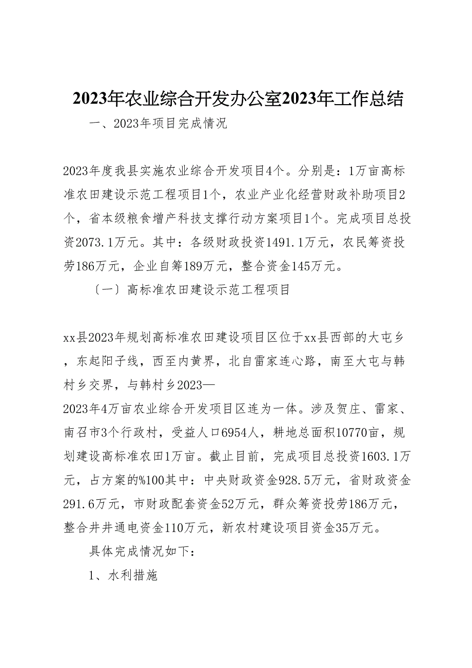 2023年农业综合开发办公室工作汇报总结2.doc_第1页