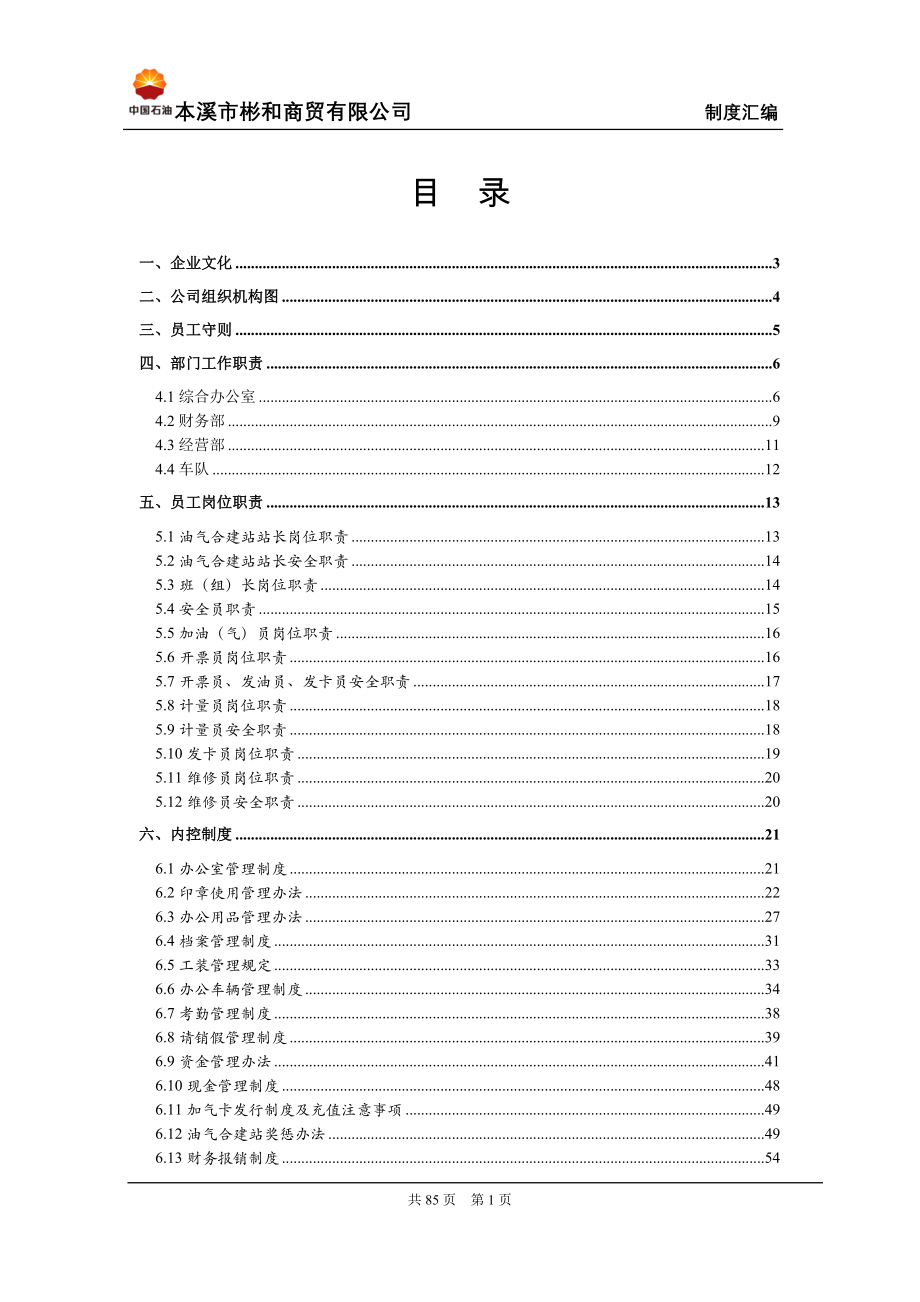 某商贸有限公司制度汇编_第1页