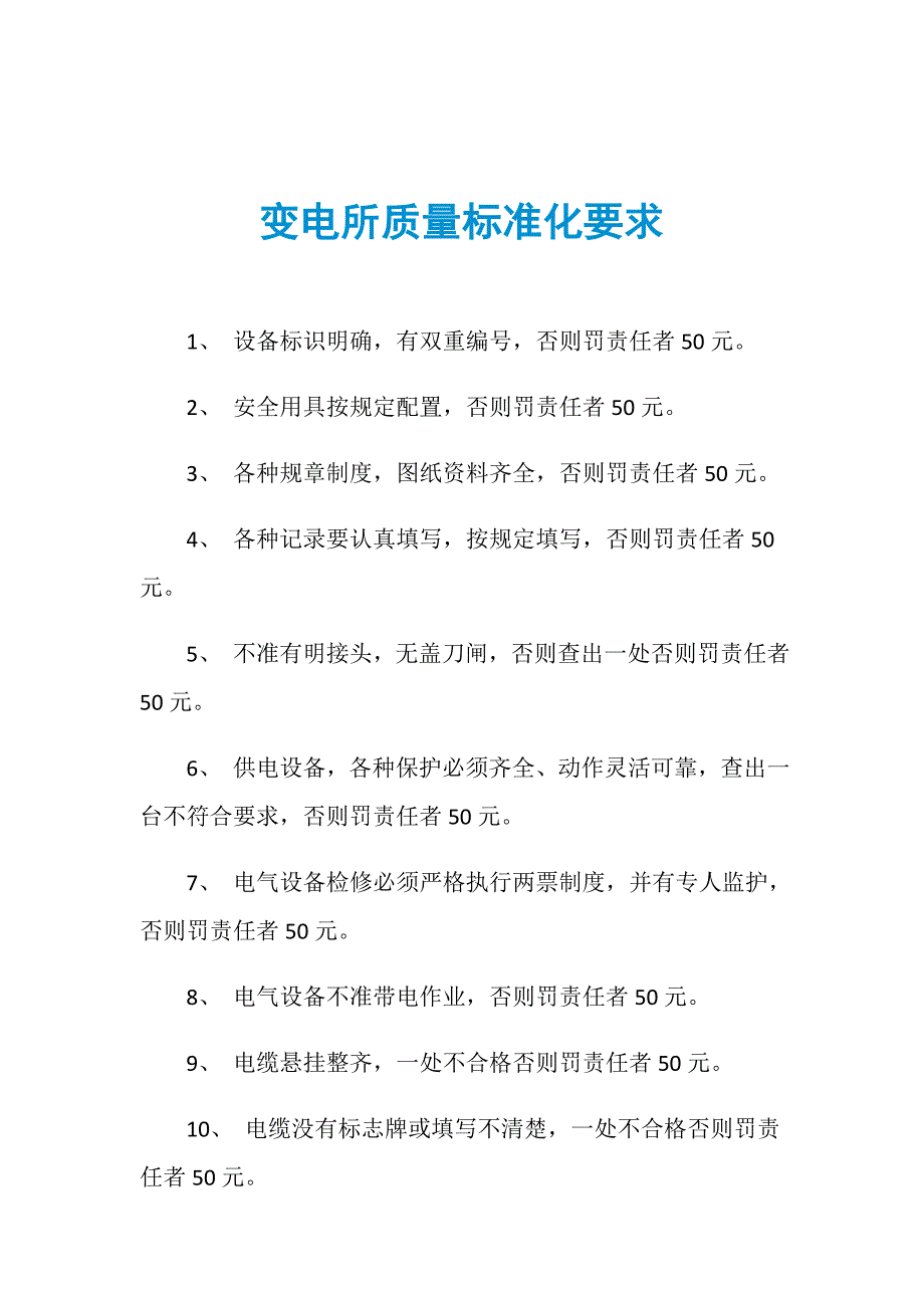 变电所质量标准化要求_第1页