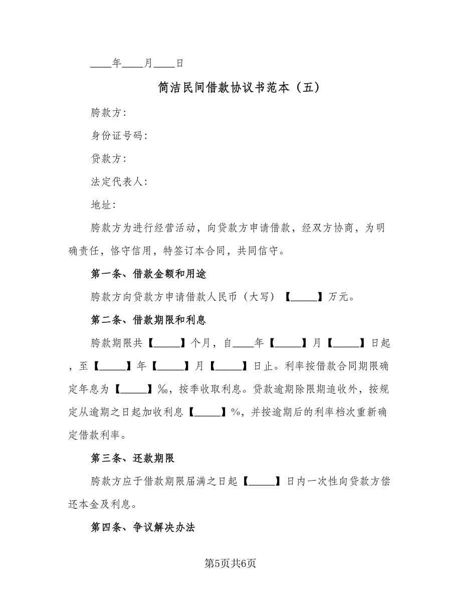 简洁民间借款协议书范本（五篇）.doc_第5页