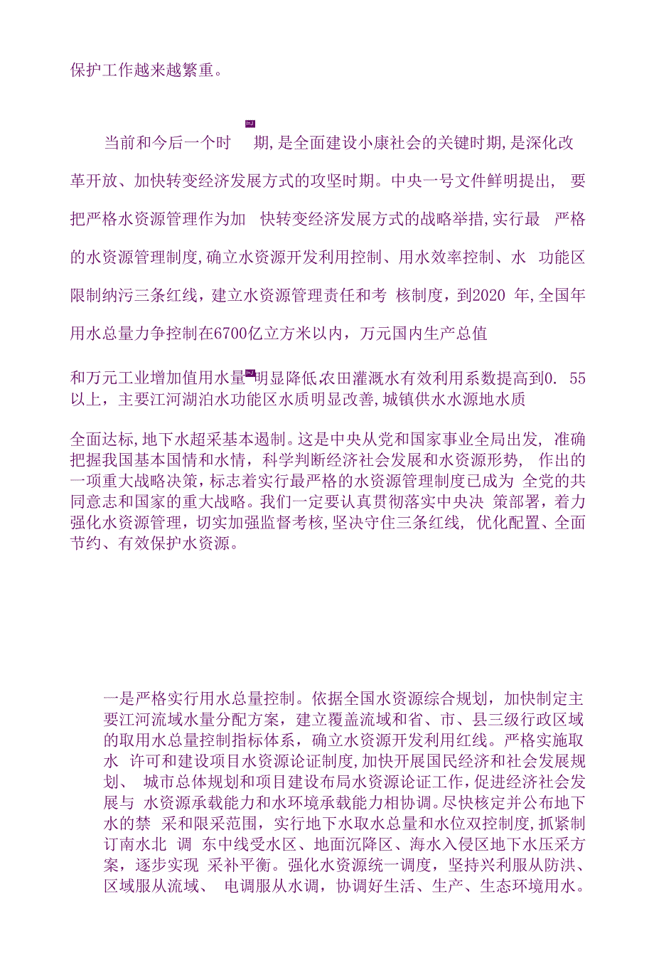 严格管理水资源 推进水利新跨越.docx_第2页