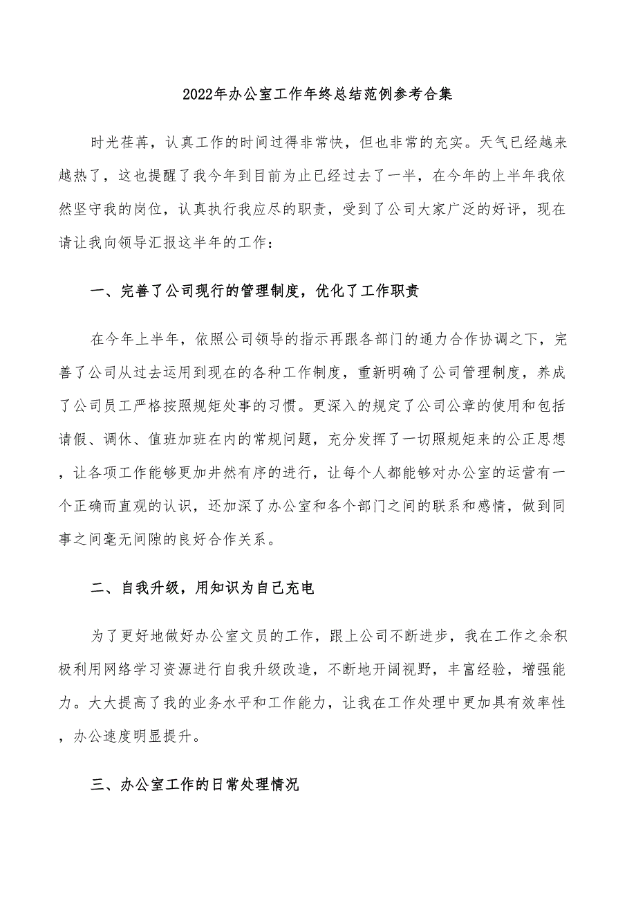 2022年办公室工作年终总结范例参考合集_第1页