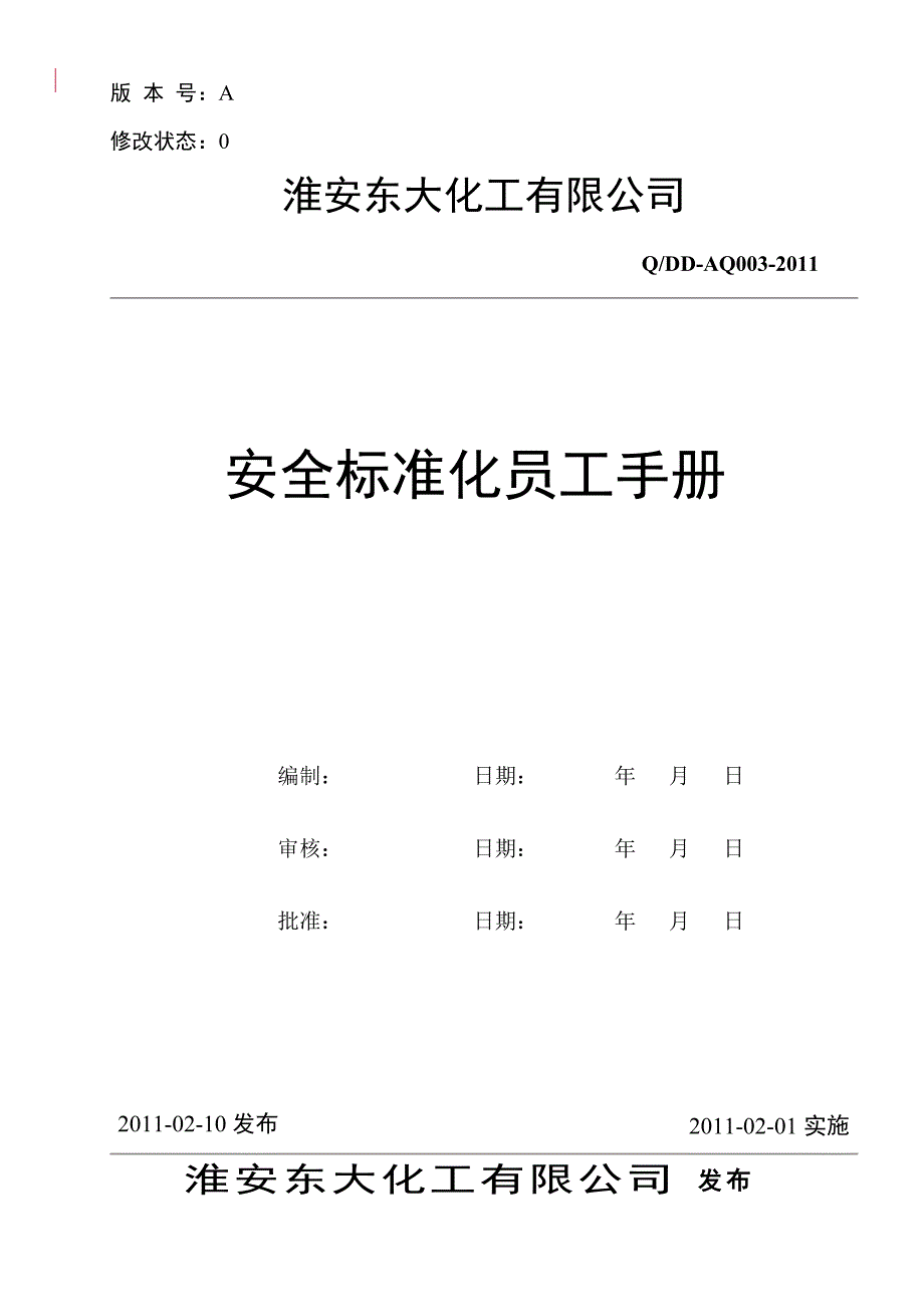 化工企业安全标准化员工手册_第1页