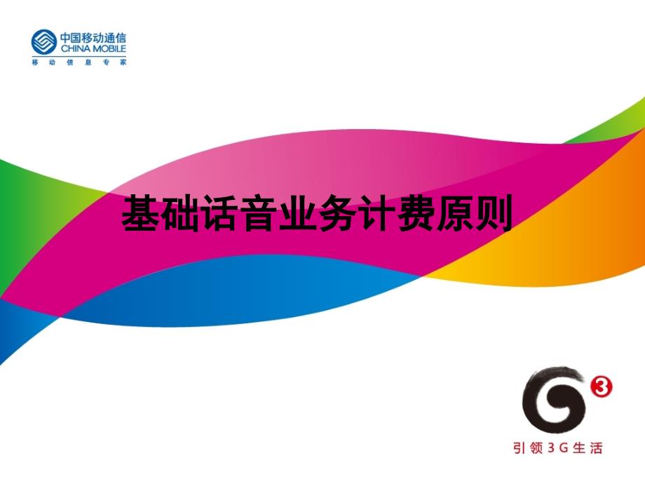 中国移动业务资费课件_第1页