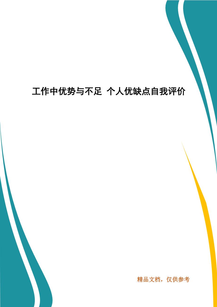 工作中优势与不足 个人优缺点自我评价_第1页