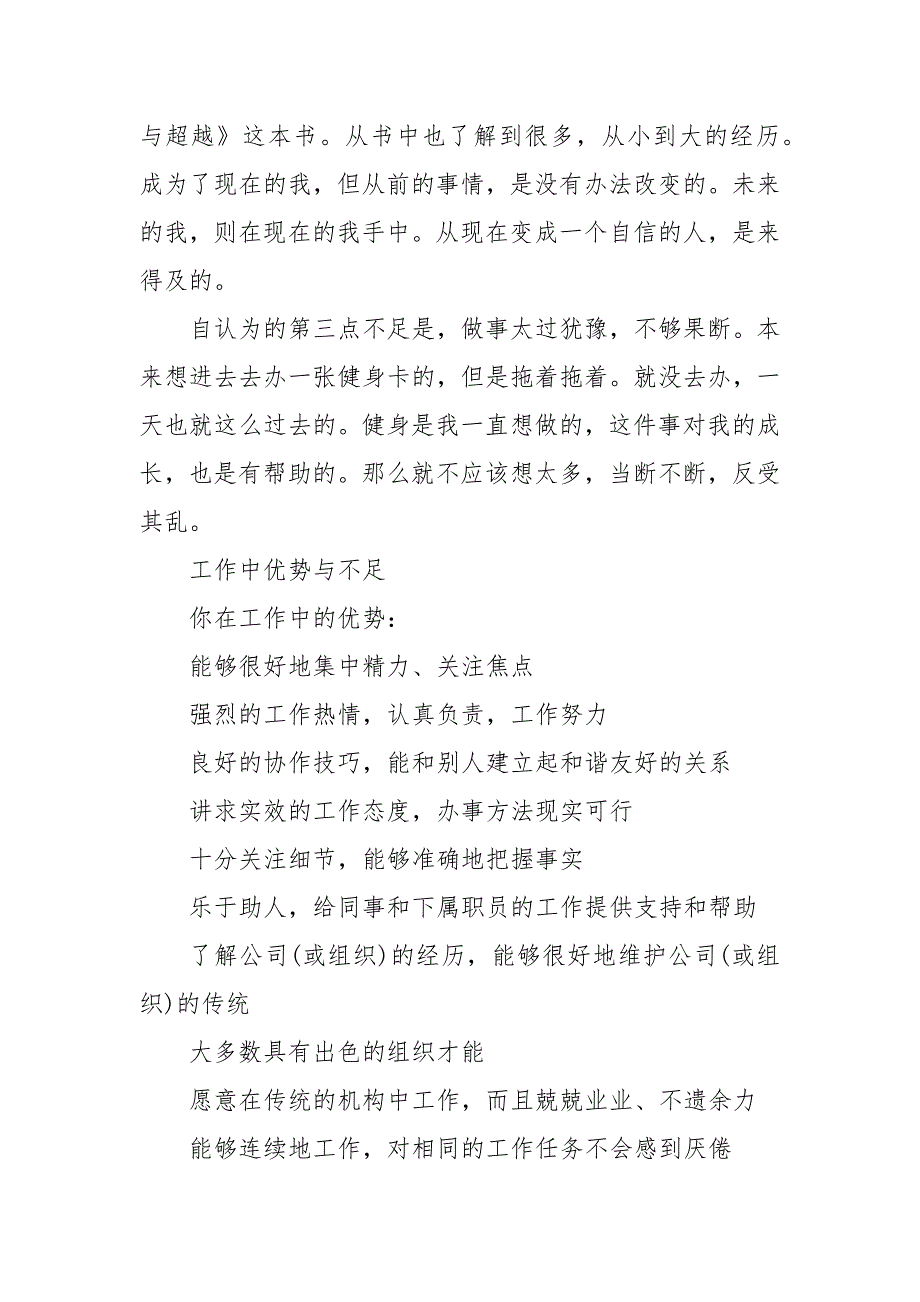 工作中优势与不足 个人优缺点自我评价_第4页