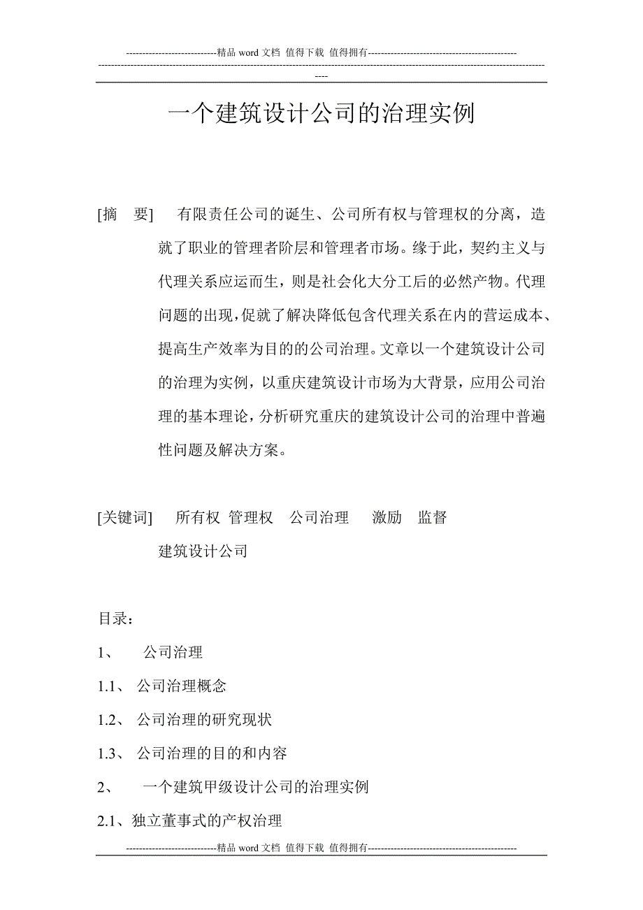 一个建筑甲级设计公司的治理实例.doc_第1页