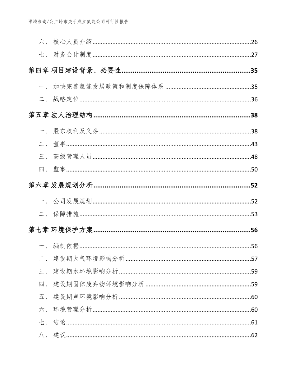 公主岭市关于成立氢能公司可行性报告_模板范本_第3页